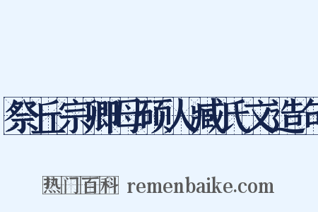 祭丘宗卿母硕人臧氏文造句是什么意思的图片